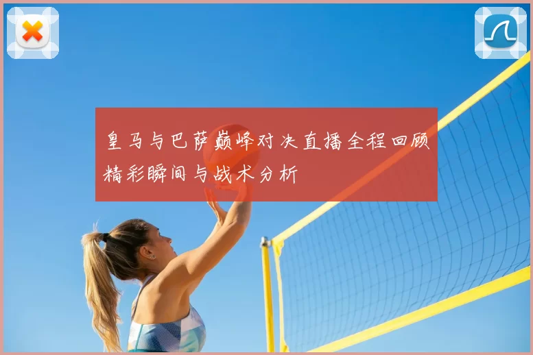 皇马与巴萨巅峰对决直播全程回顾精彩瞬间与战术分析