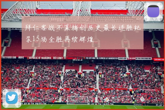 拜仁客战不莱梅创历史最长连胜纪录15场全胜再续辉煌