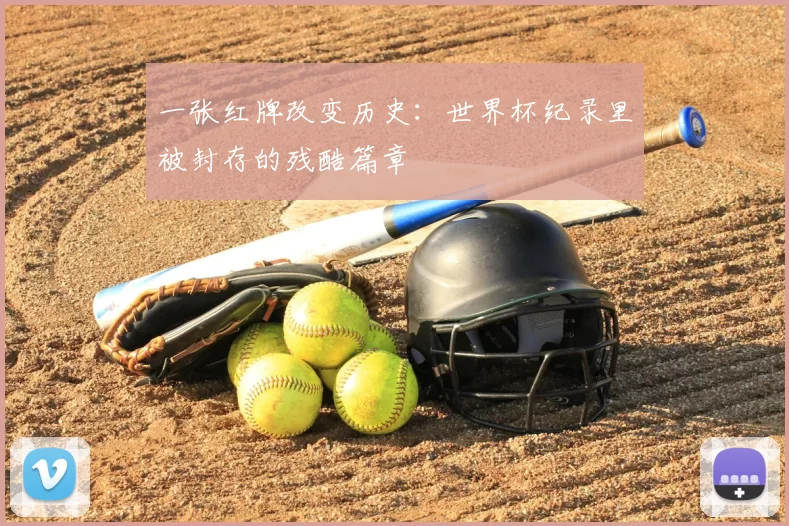 一张红牌改变历史:世界杯纪录里被封存的残酷篇章