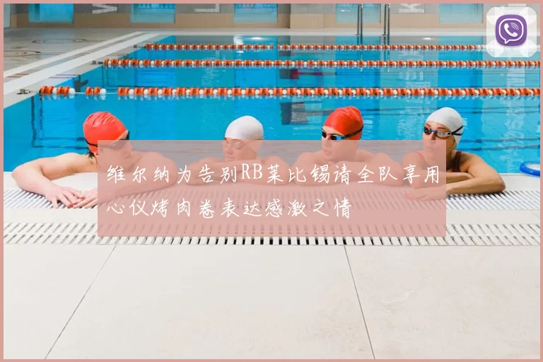 维尔纳为告别RB莱比锡请全队享用心仪烤肉卷表达感激之情