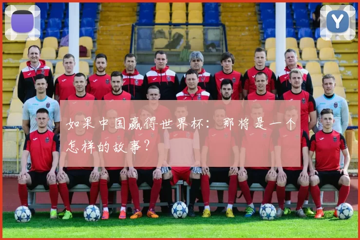 如果中国赢得世界杯:那将是一个怎样的故事?