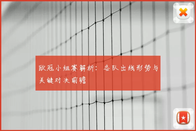 欧冠小组赛解析：各队出线形势与关键对决前瞻