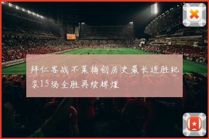 拜仁客战不莱梅创历史最长连胜纪录15场全胜再续辉煌