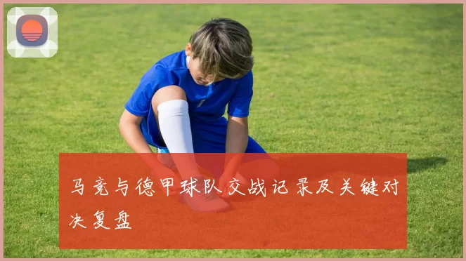 马竞与德甲球队交战记录及关键对决复盘