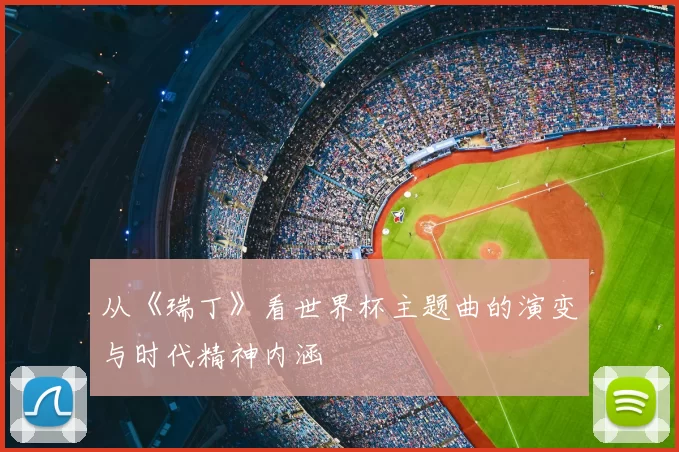 从《瑞丁》看世界杯主题曲的演变与时代精神内涵