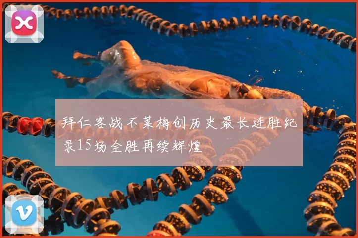 拜仁客战不莱梅创历史最长连胜纪录15场全胜再续辉煌