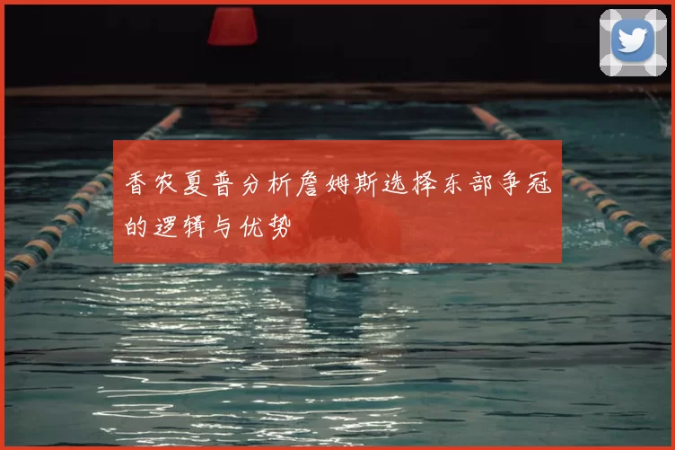 香农夏普分析詹姆斯选择东部争冠的逻辑与优势