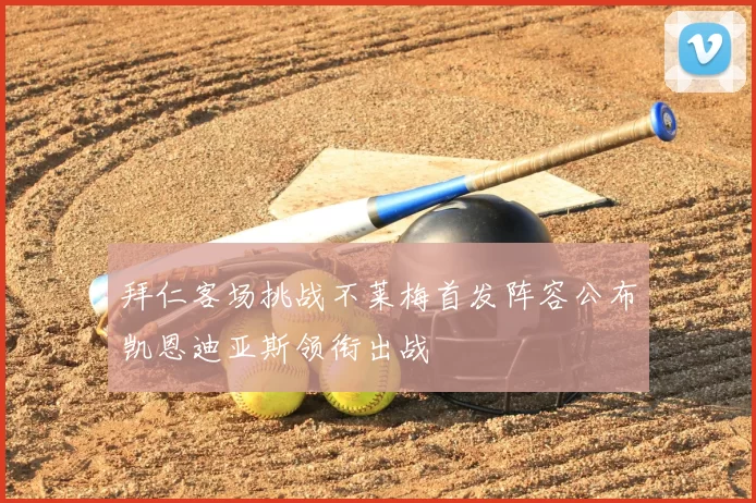 拜仁客场挑战不莱梅首发阵容公布凯恩迪亚斯领衔出战