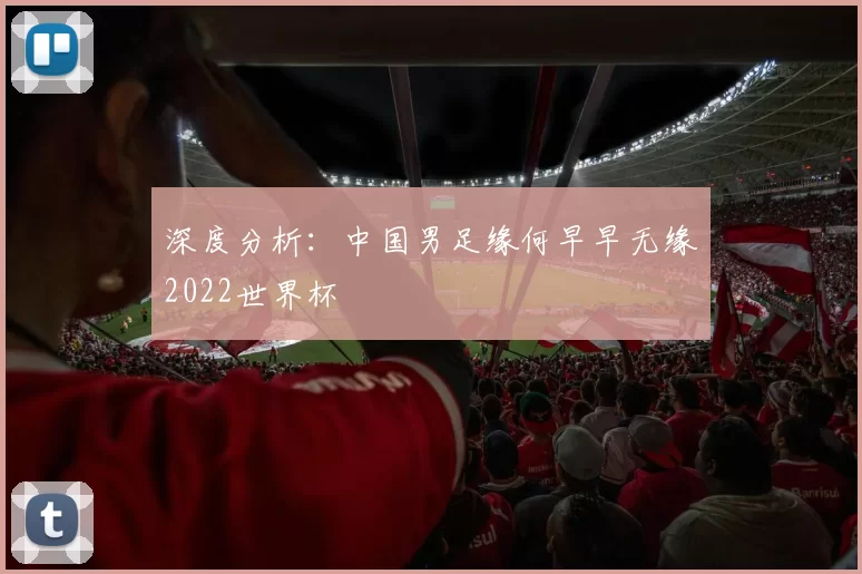 深度分析：中国男足缘何早早无缘2022世界杯
