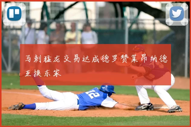 马刺猛龙交易达成德罗赞莱昂纳德互换东家