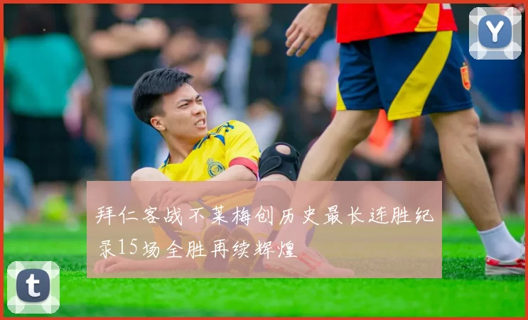 拜仁客战不莱梅创历史最长连胜纪录15场全胜再续辉煌