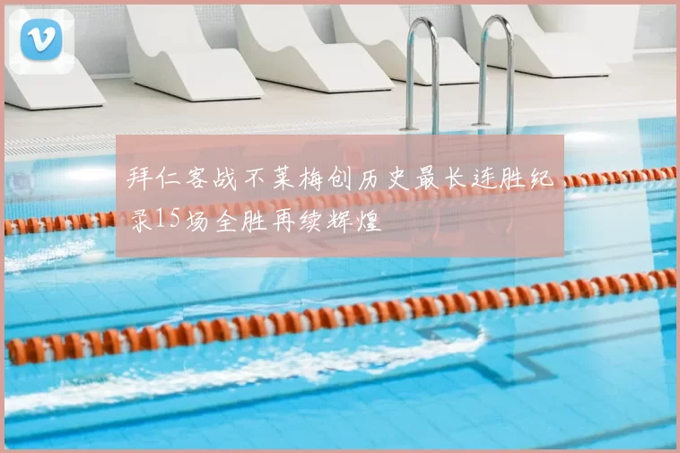 拜仁客战不莱梅创历史最长连胜纪录15场全胜再续辉煌