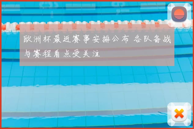 欧洲杯最近赛事安排公布 各队备战与赛程看点受关注