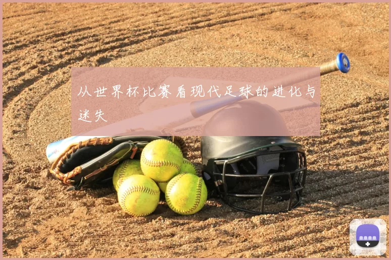 从世界杯比赛看现代足球的进化与迷失