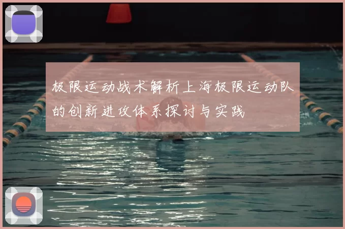 极限运动战术解析上海极限运动队的创新进攻体系探讨与实践