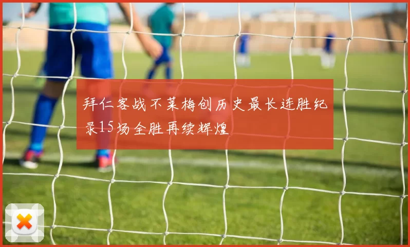 拜仁客战不莱梅创历史最长连胜纪录15场全胜再续辉煌