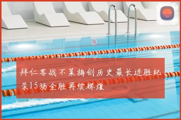 拜仁客战不莱梅创历史最长连胜纪录15场全胜再续辉煌