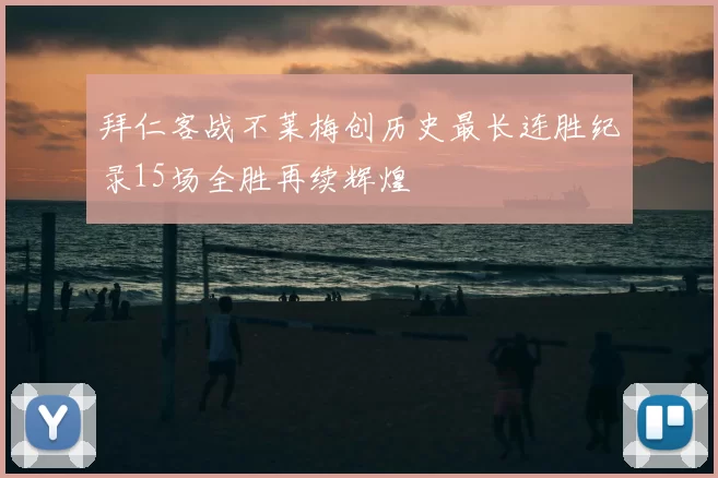 拜仁客战不莱梅创历史最长连胜纪录15场全胜再续辉煌