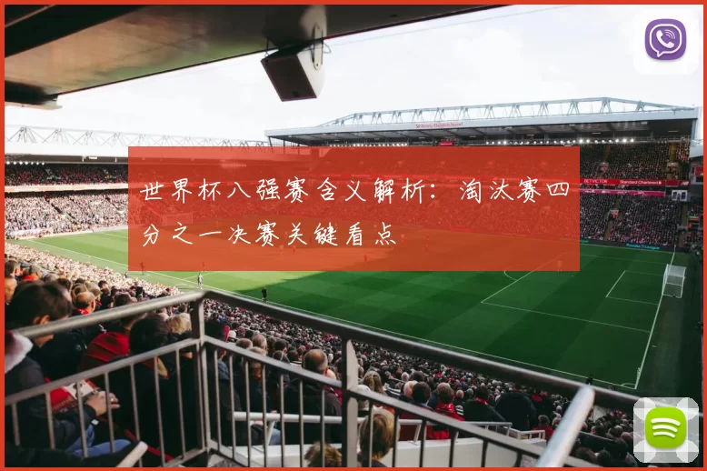 世界杯八强赛含义解析:淘汰赛四分之一决赛关键看点