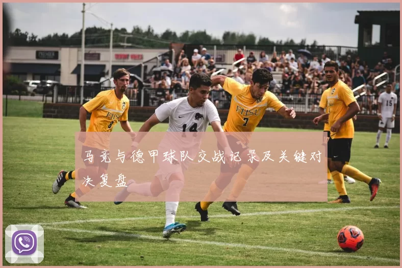 马竞与德甲球队交战记录及关键对决复盘