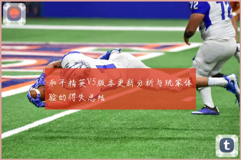 和平精英V5版本更新分析与玩家体验的得失总结