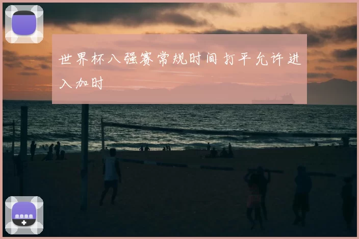 世界杯八强赛常规时间打平允许进入加时
