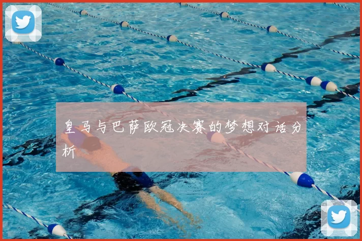 皇马与巴萨欧冠决赛的梦想对话分析