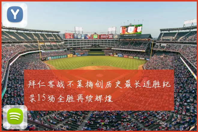 拜仁客战不莱梅创历史最长连胜纪录15场全胜再续辉煌