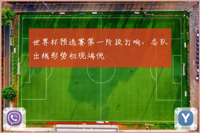 世界杯预选赛第一阶段打响,各队出线形势初现端倪