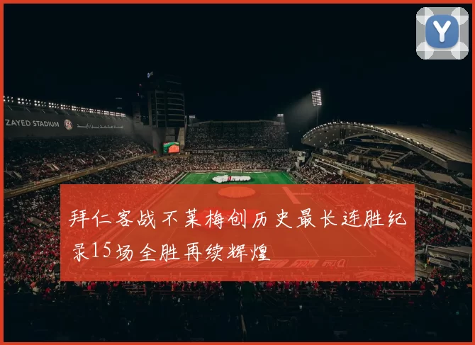拜仁客战不莱梅创历史最长连胜纪录15场全胜再续辉煌