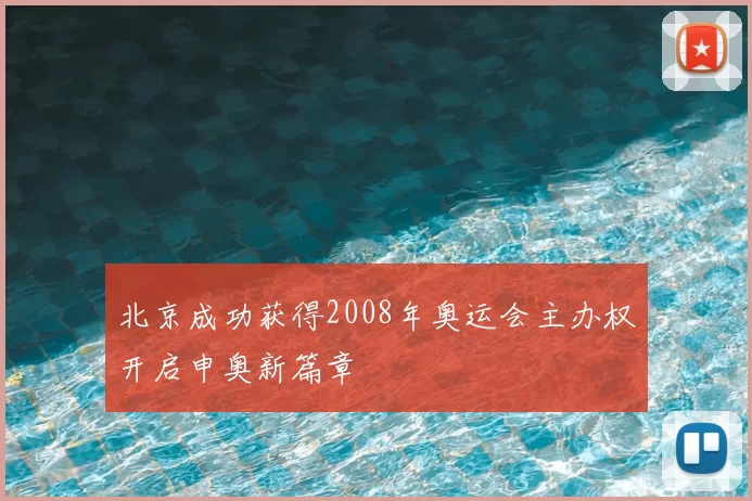 北京成功获得2008年奥运会主办权开启申奥新篇章