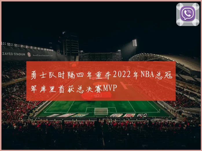 勇士队时隔四年重夺2022年NBA总冠军库里首获总决赛MVP