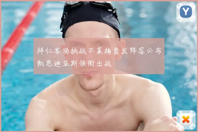 拜仁客场挑战不莱梅首发阵容公布凯恩迪亚斯领衔出战