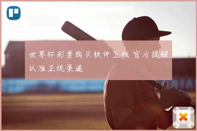 世界杯彩票购买软件上线 官方提醒认准正规渠道