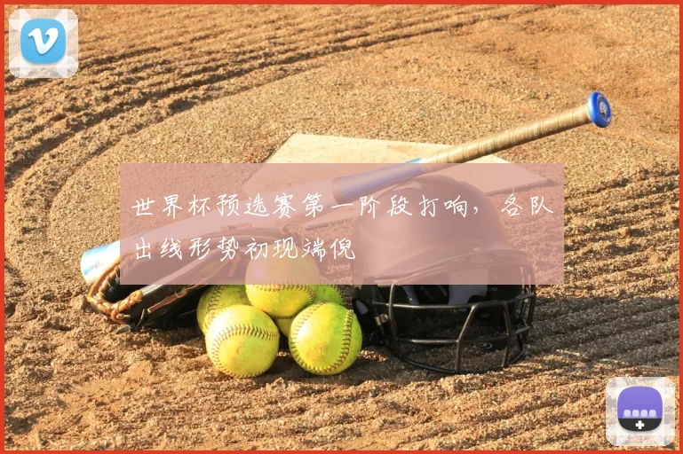 世界杯预选赛第一阶段打响,各队出线形势初现端倪