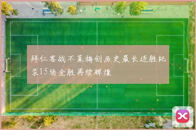 拜仁客战不莱梅创历史最长连胜纪录15场全胜再续辉煌
