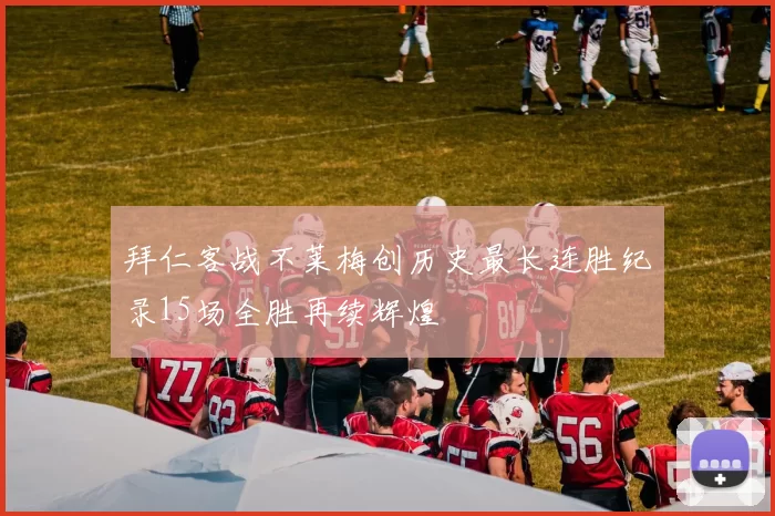 拜仁客战不莱梅创历史最长连胜纪录15场全胜再续辉煌