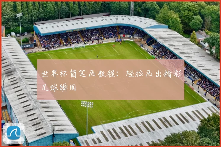 世界杯简笔画教程：轻松画出精彩足球瞬间