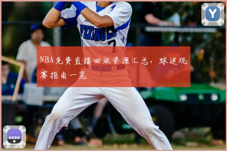 NBA免费直播回放资源汇总,球迷观赛指南一览