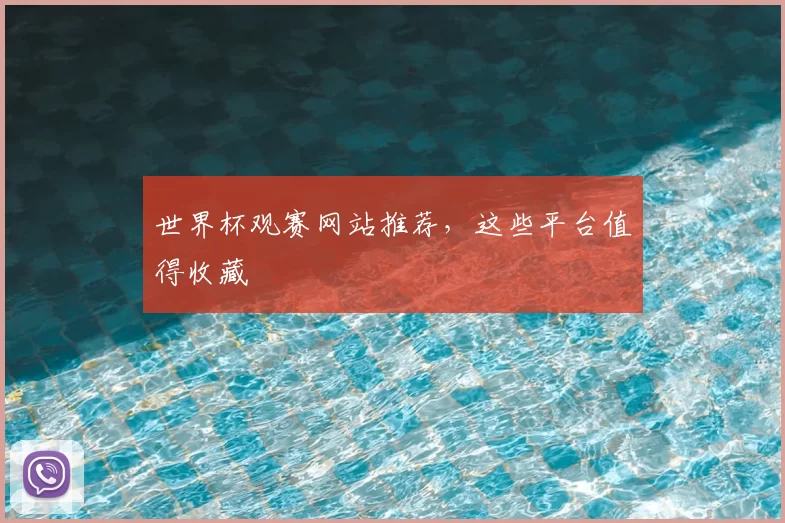 世界杯观赛网站推荐，这些平台值得收藏
