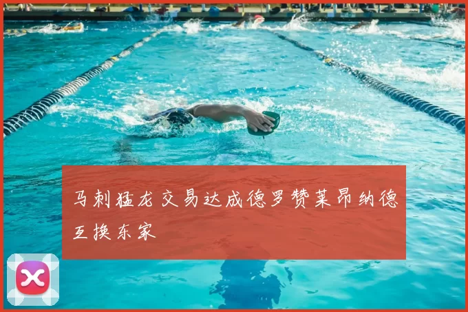 马刺猛龙交易达成德罗赞莱昂纳德互换东家