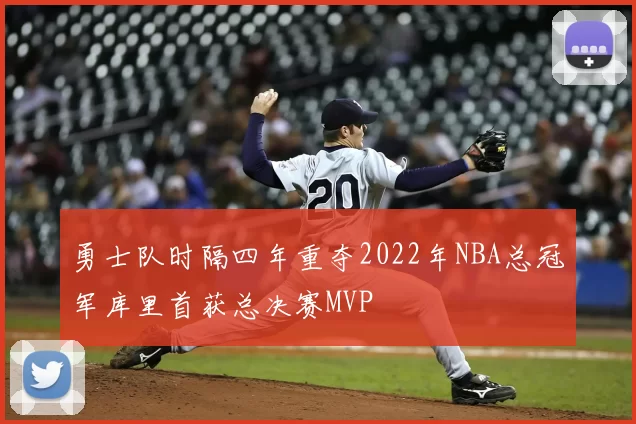 勇士队时隔四年重夺2022年NBA总冠军库里首获总决赛MVP