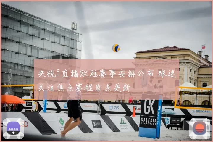 央视5直播欧冠赛事安排公布 球迷关注焦点赛程看点更新