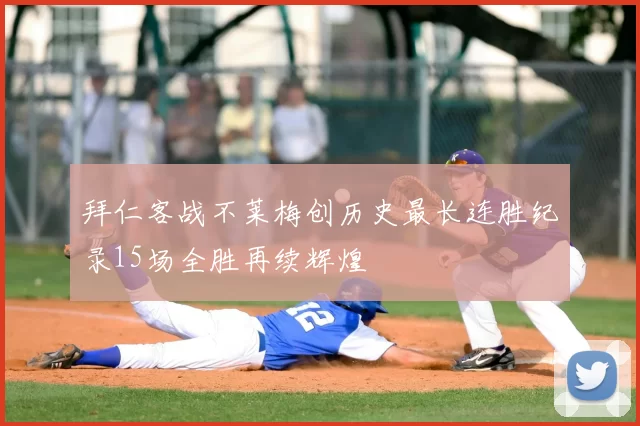 拜仁客战不莱梅创历史最长连胜纪录15场全胜再续辉煌