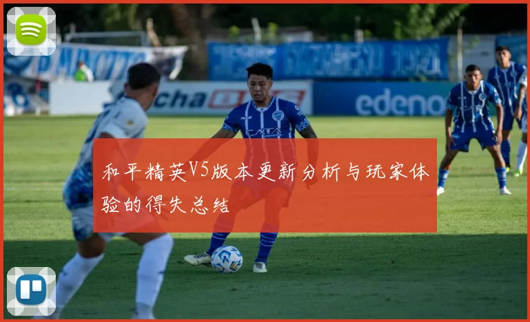 和平精英V5版本更新分析与玩家体验的得失总结