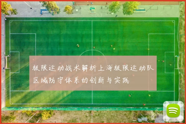 极限运动战术解析上海极限运动队区域防守体系的创新与实践