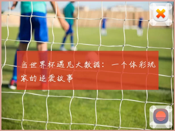当世界杯遇见大数据：一个体彩玩家的逆袭故事