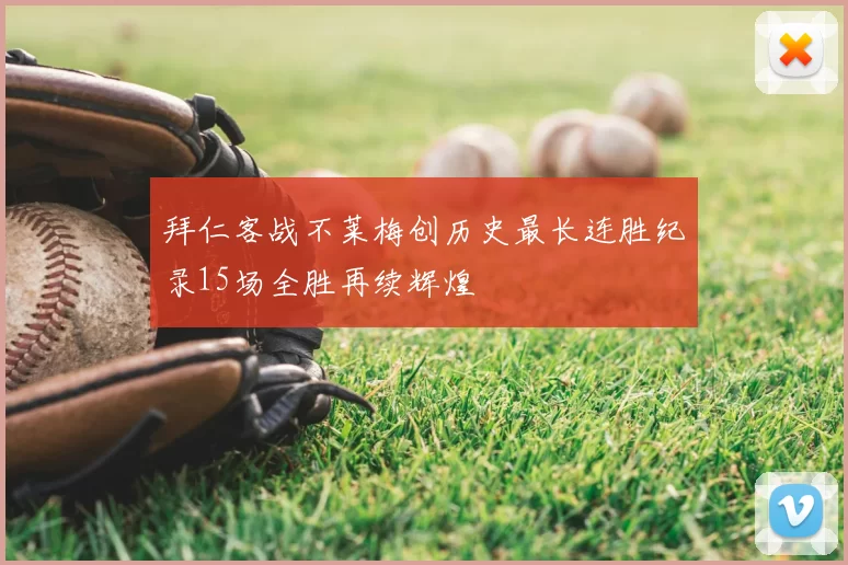 拜仁客战不莱梅创历史最长连胜纪录15场全胜再续辉煌