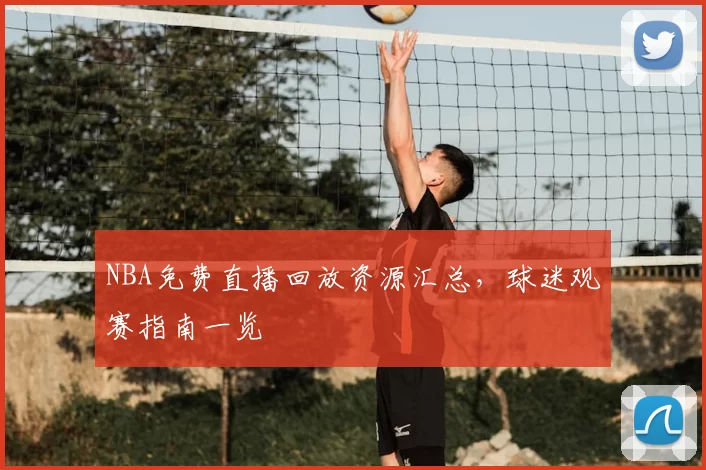 NBA免费直播回放资源汇总,球迷观赛指南一览