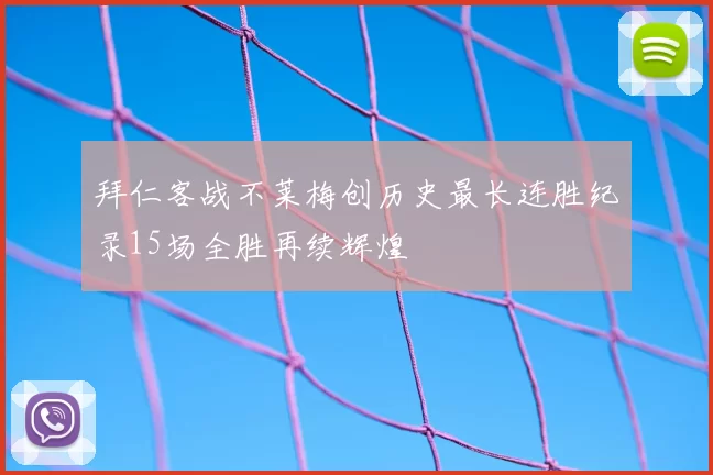 拜仁客战不莱梅创历史最长连胜纪录15场全胜再续辉煌